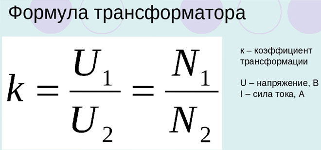 Какъв е коефициентът на трансформация на трансформатора?